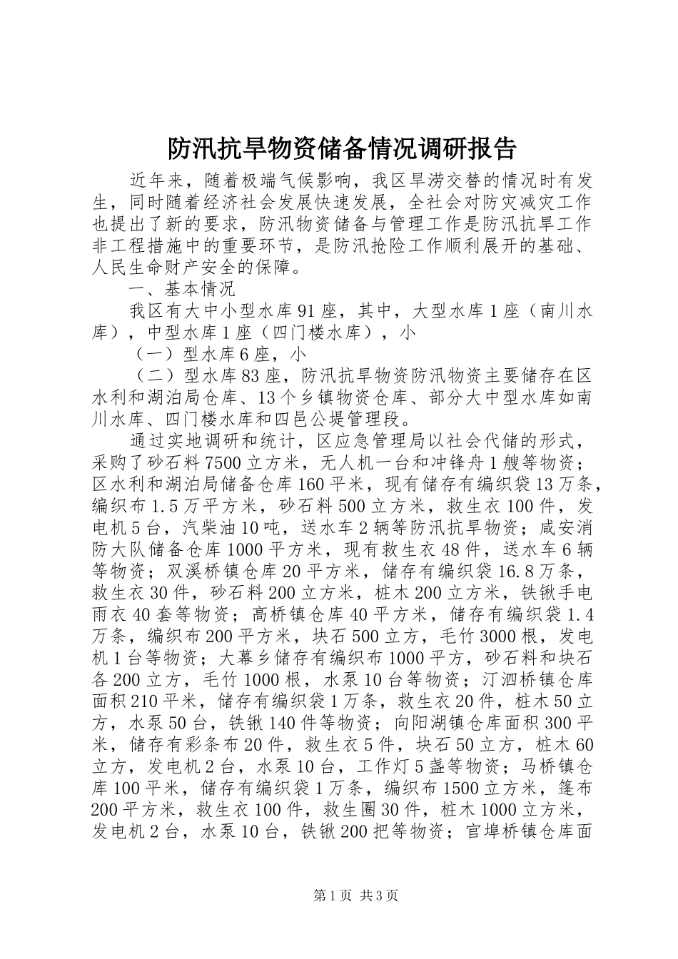 防汛抗旱物资储备情况调研报告_第1页