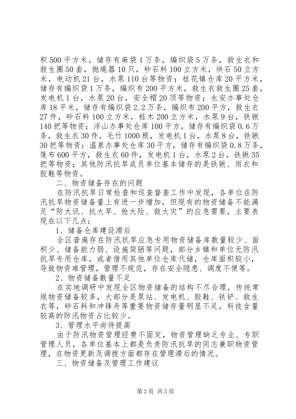 防汛抗旱物资储备情况调研报告_第2页