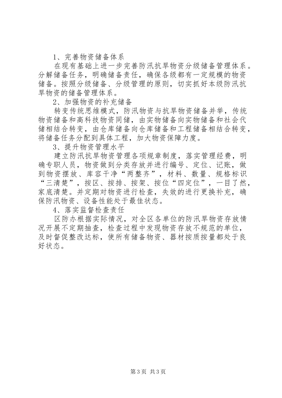 防汛抗旱物资储备情况调研报告_第3页