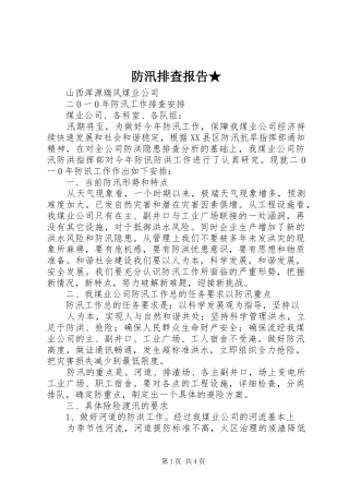 防汛排查报告★