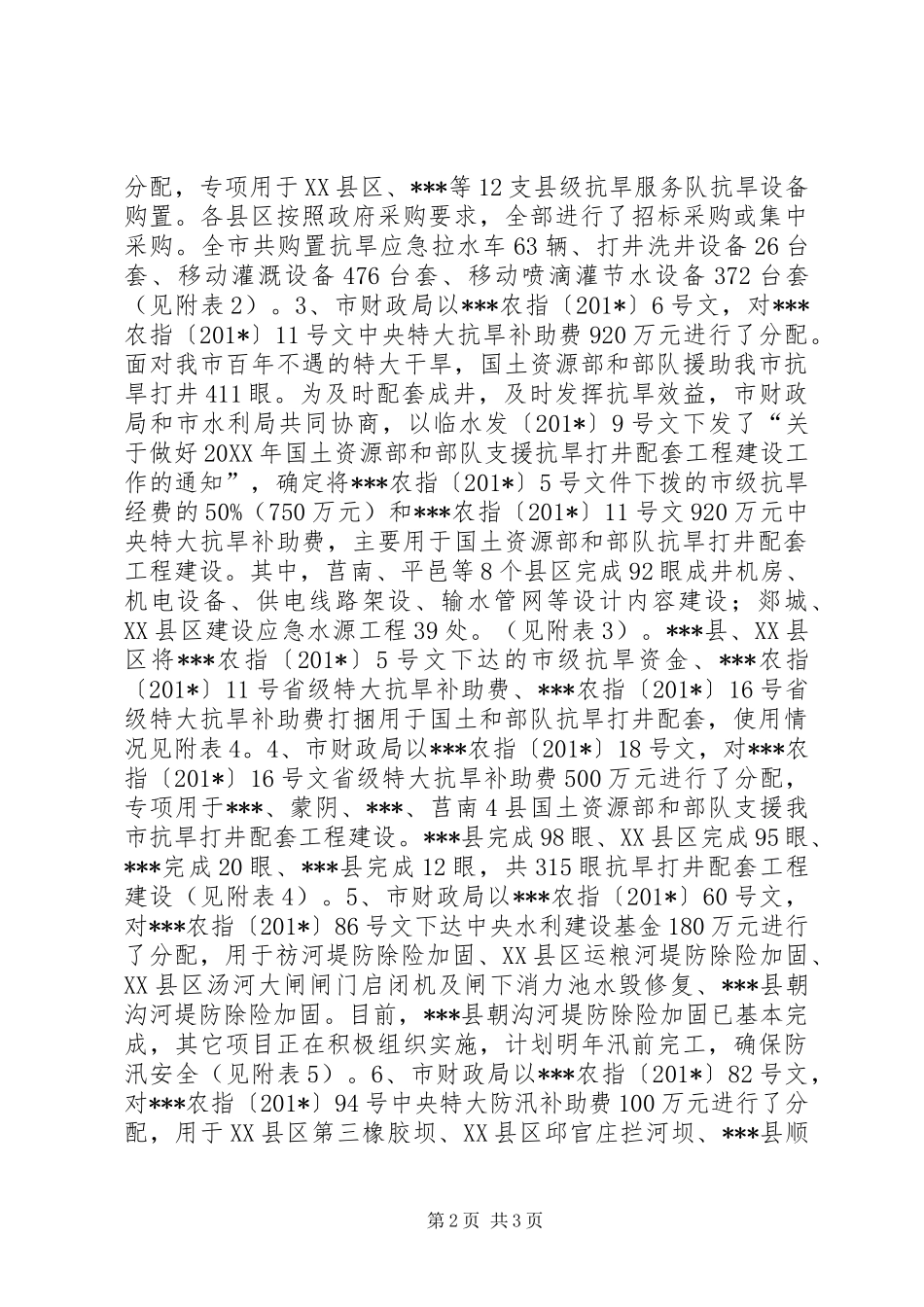 防汛抗旱补助经费使用情况的报告_第2页