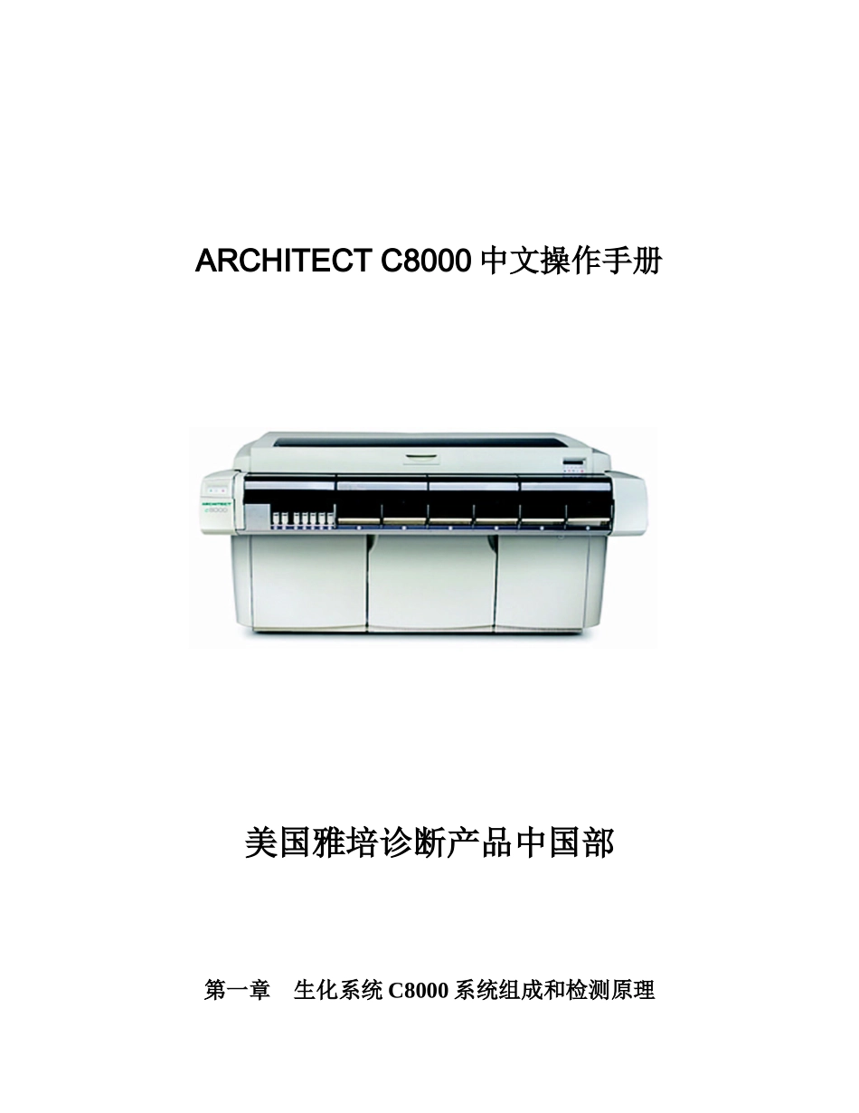 雅培生化系统C8000中文操作手册_第1页