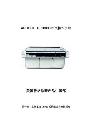 雅培生化系统C8000中文操作手册