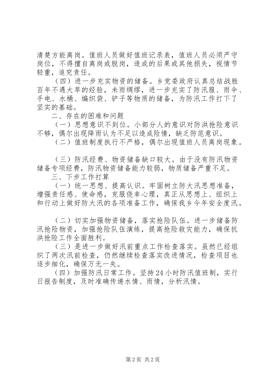 防汛抗洪准备工作情况汇报_第2页