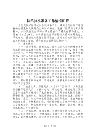 防汛抗洪准备工作情况汇报