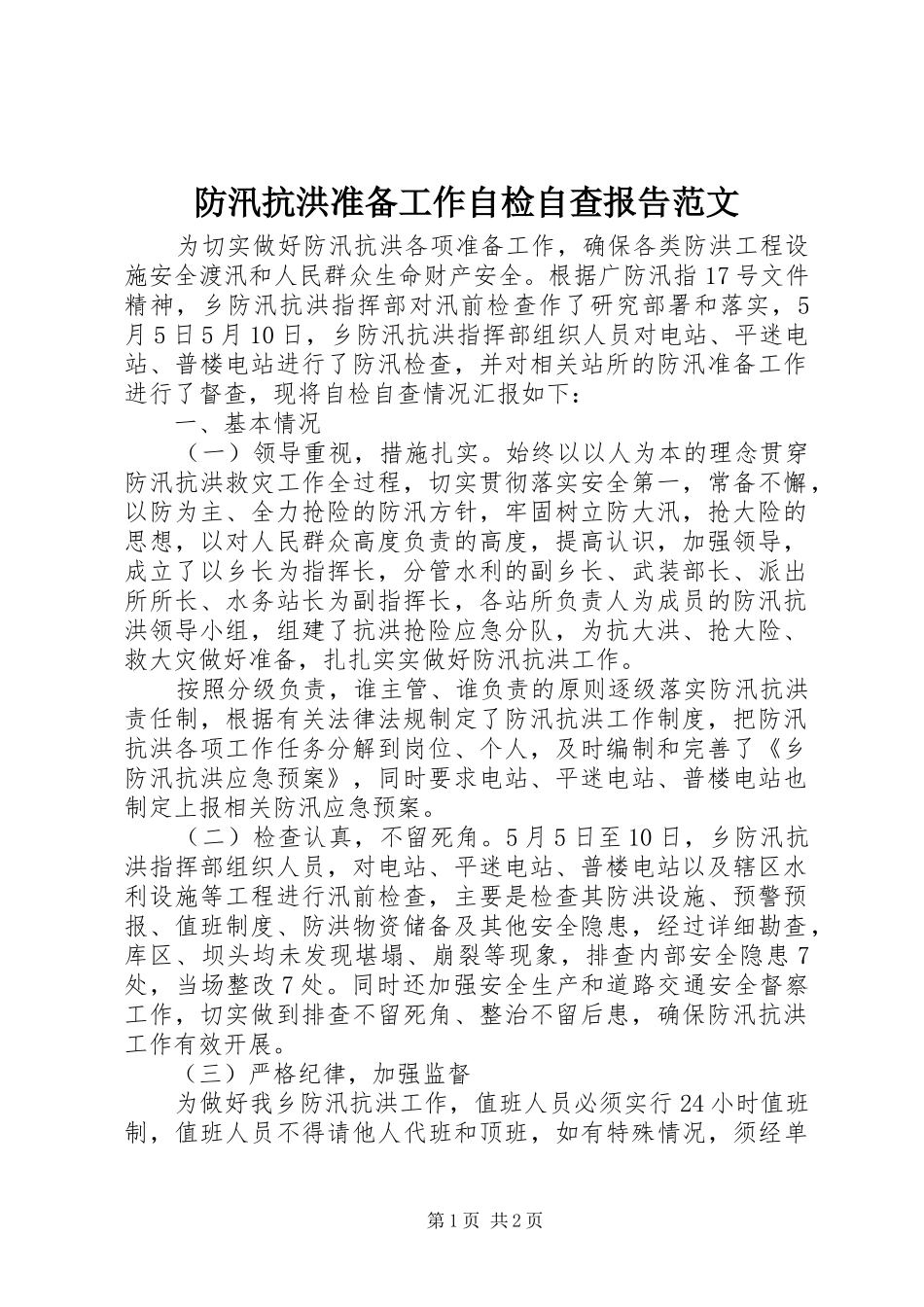 防汛抗洪准备工作自检自查报告范文_第1页