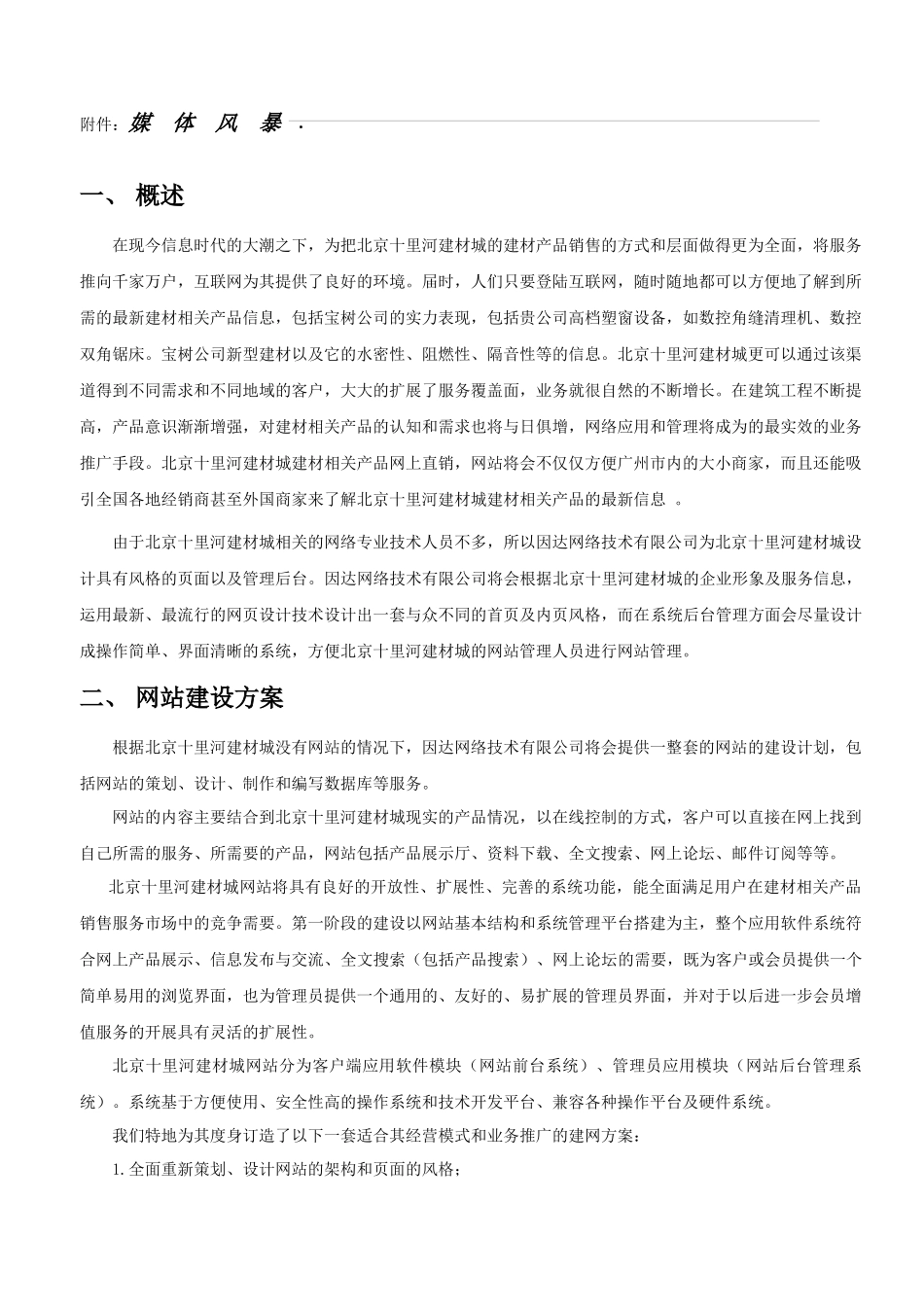 北京十里河建材城网站方案_第2页