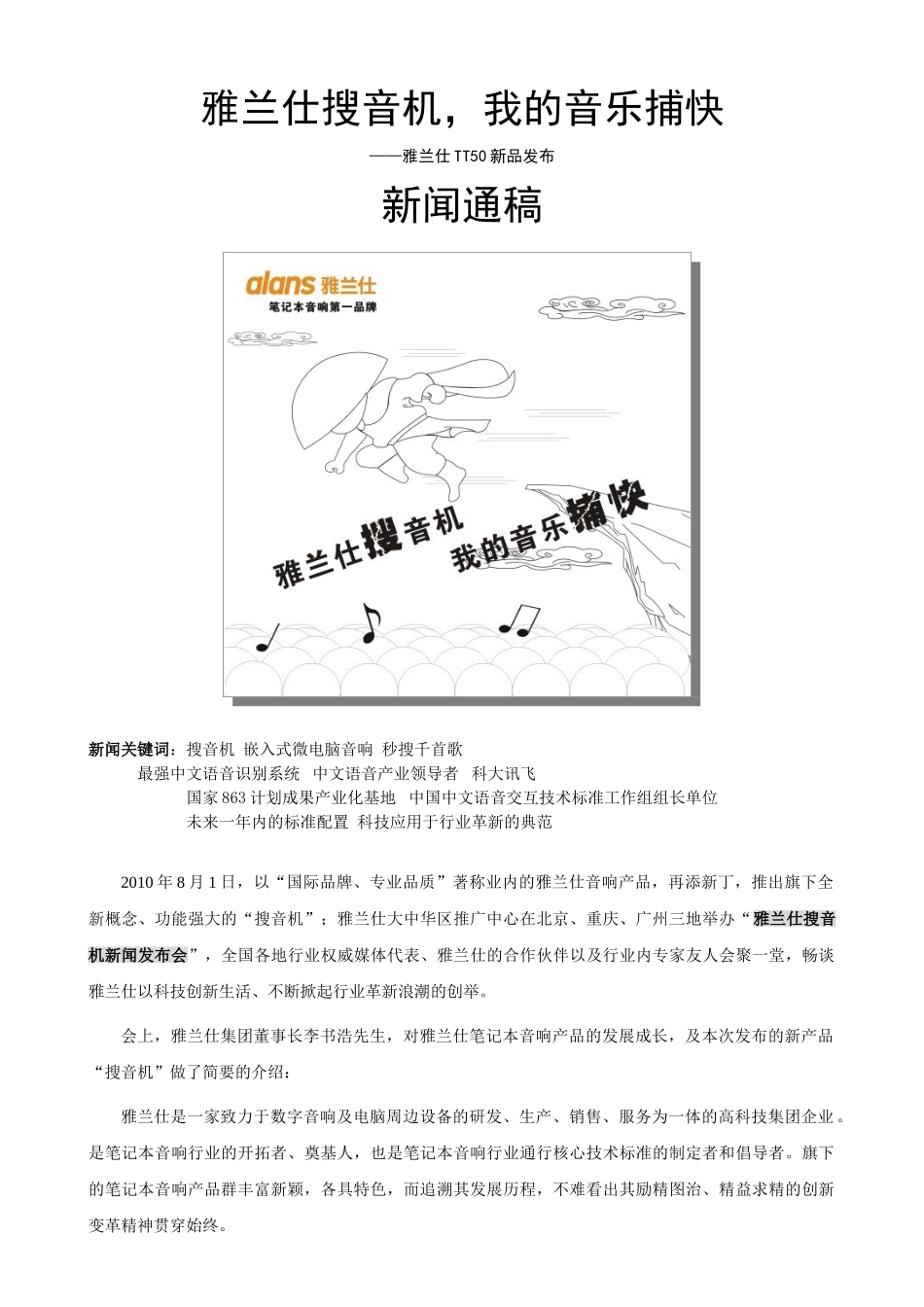 雅兰仕搜音机(TT50)新闻通稿修正稿_第1页