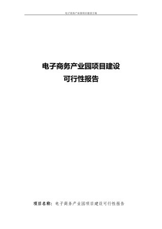电子商务产业园项目建设可行性报告