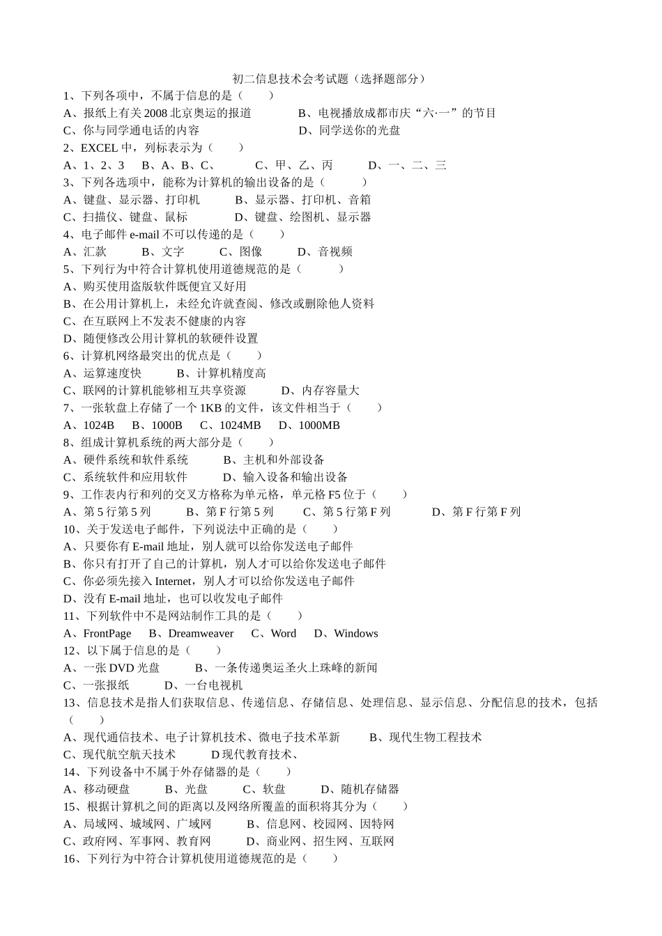四川省初中信息技术会考选择题_第1页