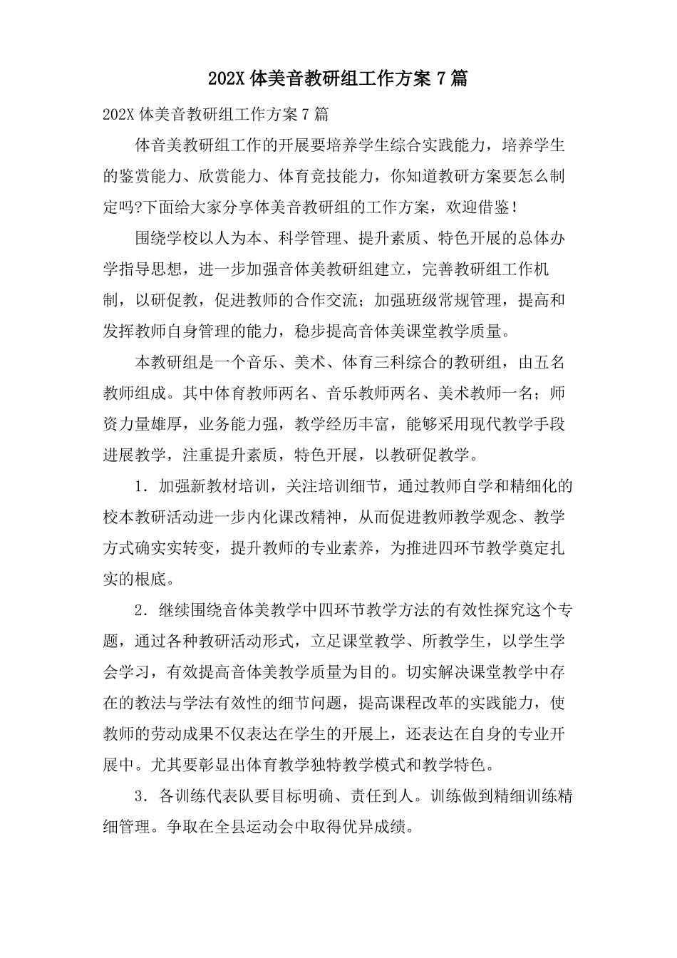 体美音教研组工作计划7篇_第1页