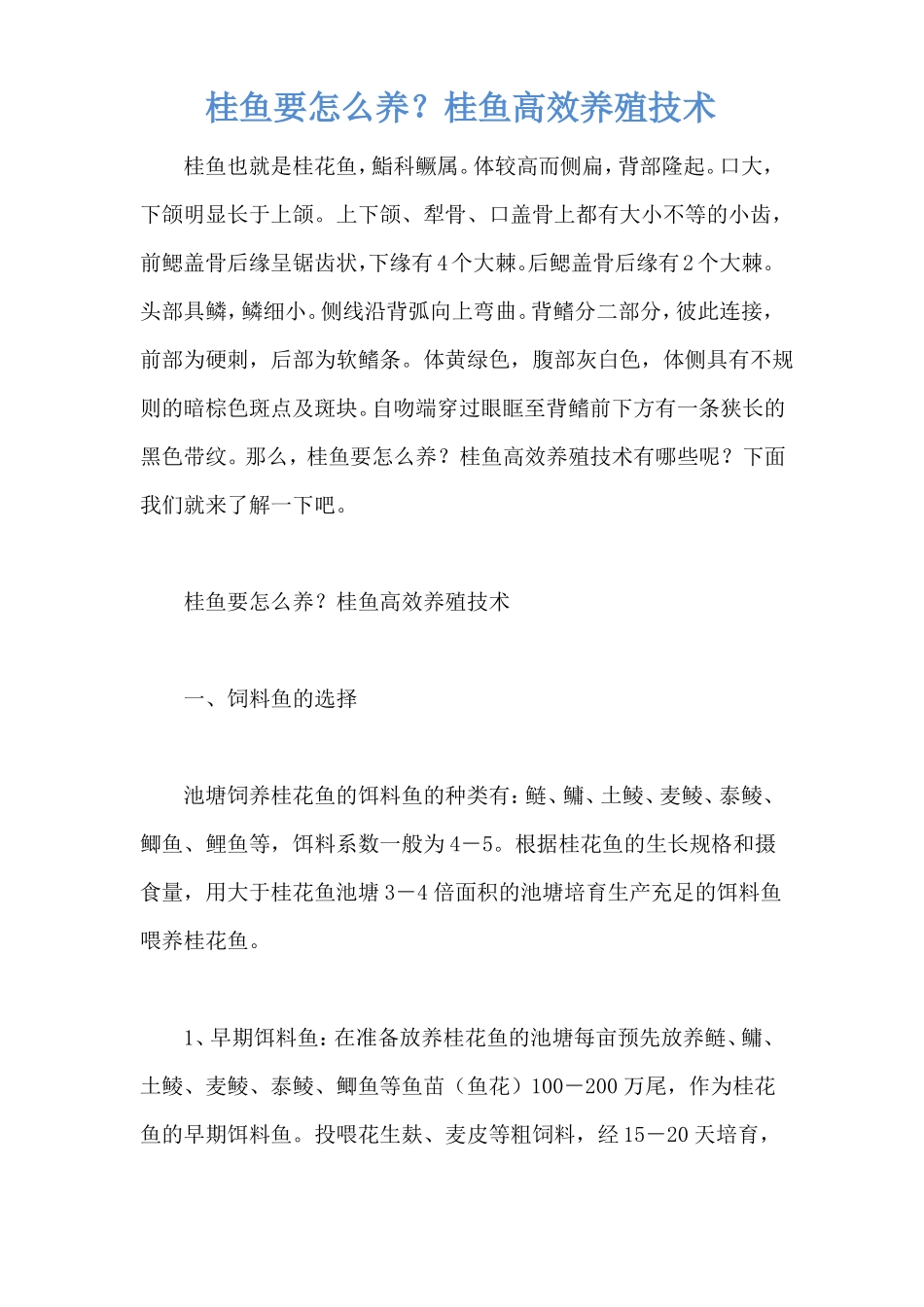 桂鱼要怎么养？桂鱼高效养殖技术_第1页