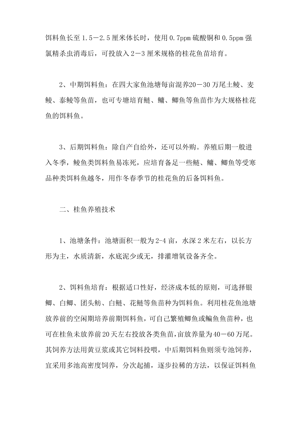 桂鱼要怎么养？桂鱼高效养殖技术_第2页