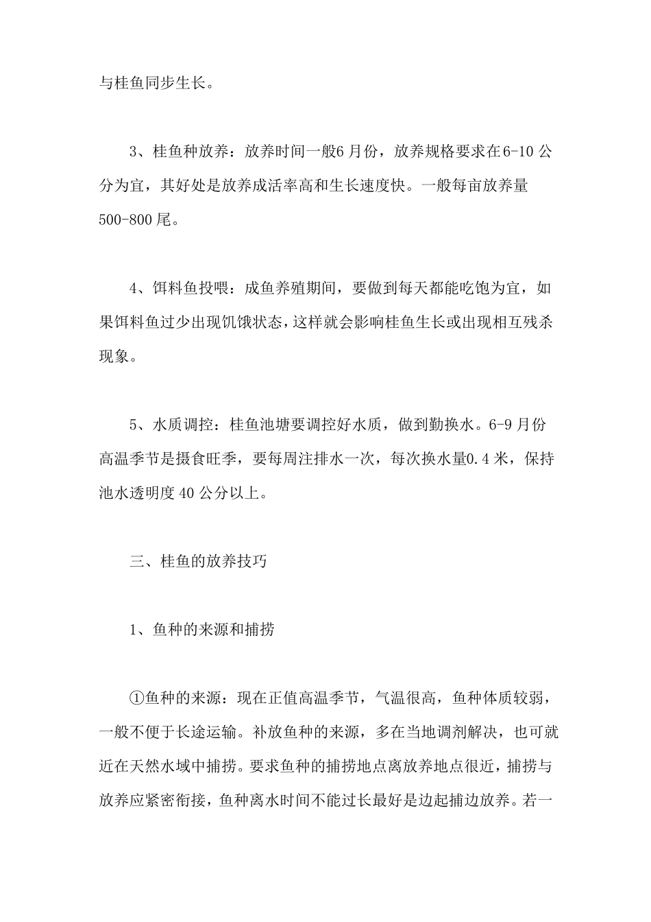 桂鱼要怎么养？桂鱼高效养殖技术_第3页