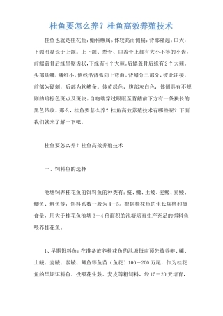 桂鱼要怎么养？桂鱼高效养殖技术