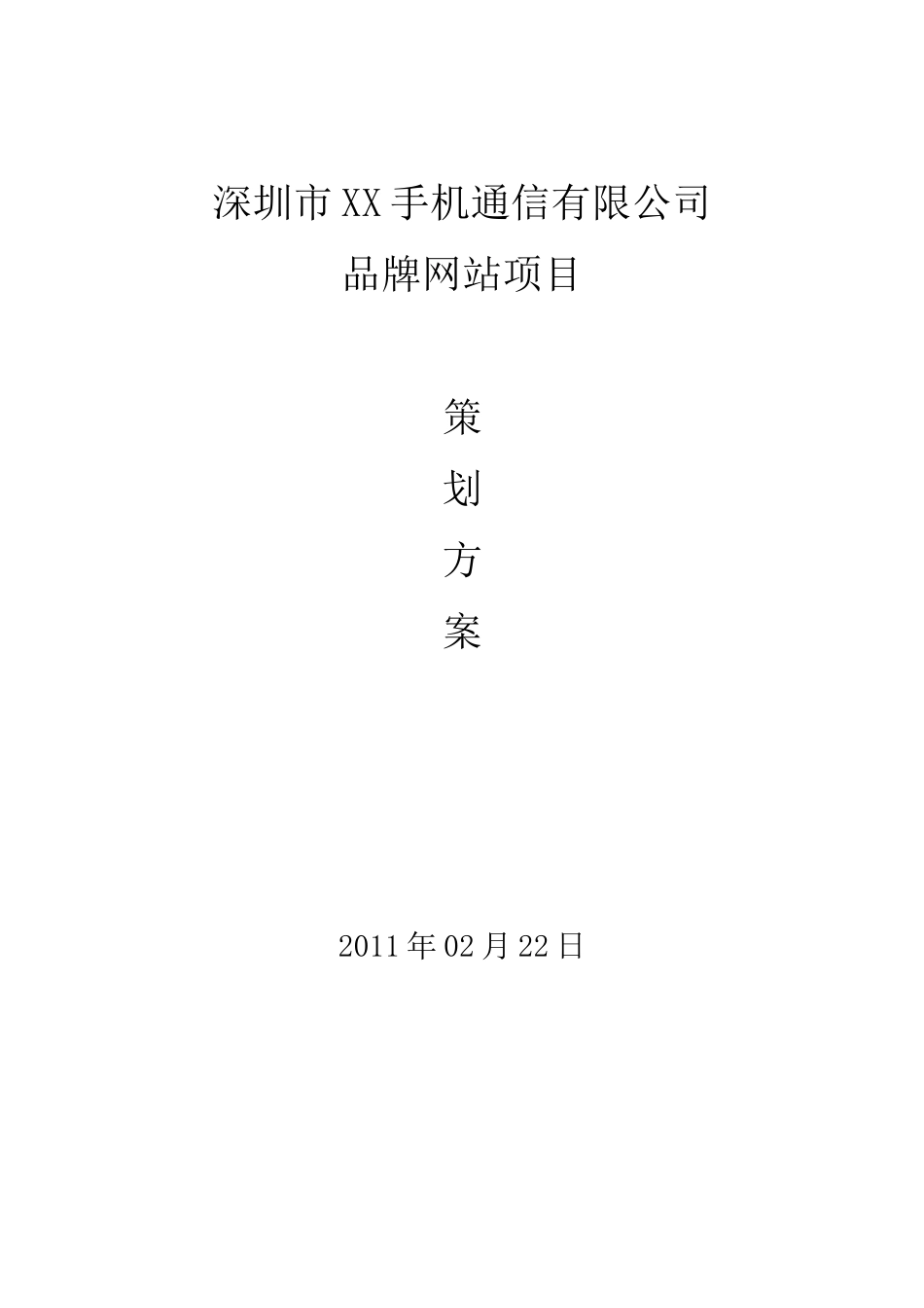 手机网站建设策划方案书_第1页