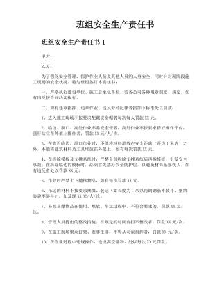 班组安全生产责任书