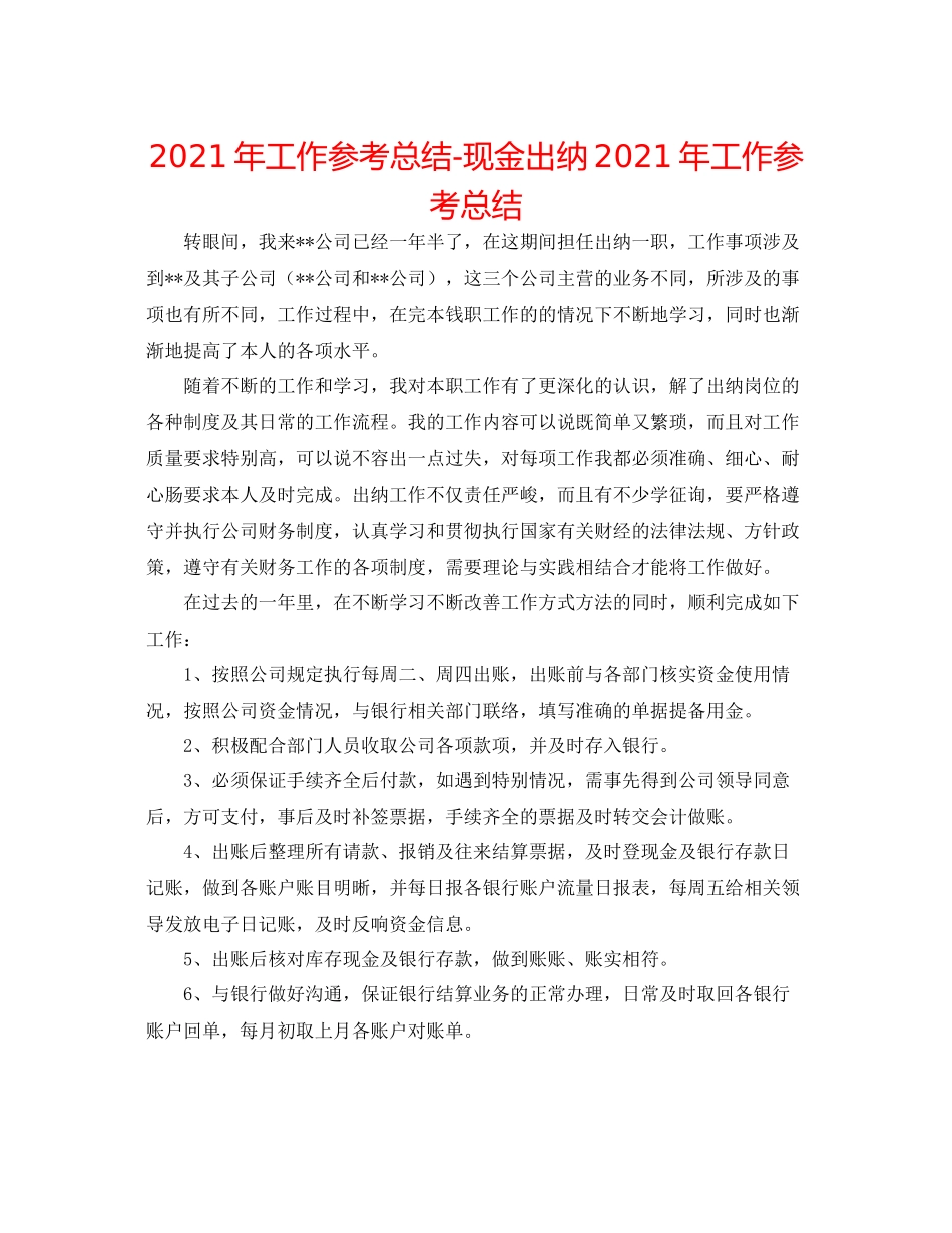 2021年工作参考总结现金出纳年工作参考总结_第1页