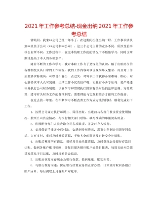 2021年工作参考总结现金出纳年工作参考总结