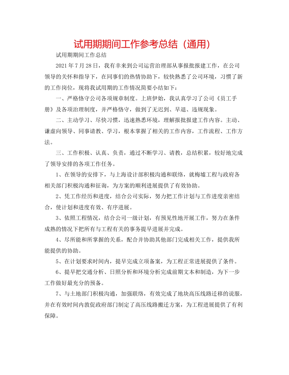 试用期期间工作参考总结（通用）_第1页
