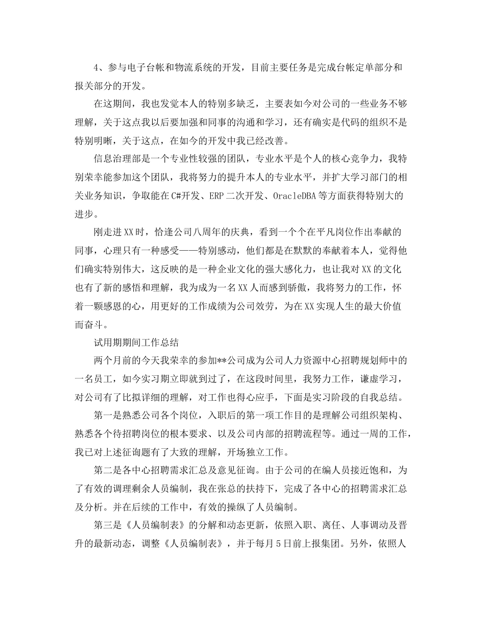 试用期期间工作参考总结（通用）_第3页