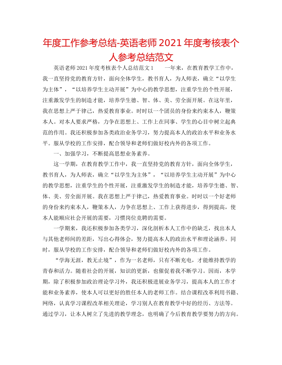 2021年度工作参考总结英语教师年度考核表个人参考总结范文_第1页
