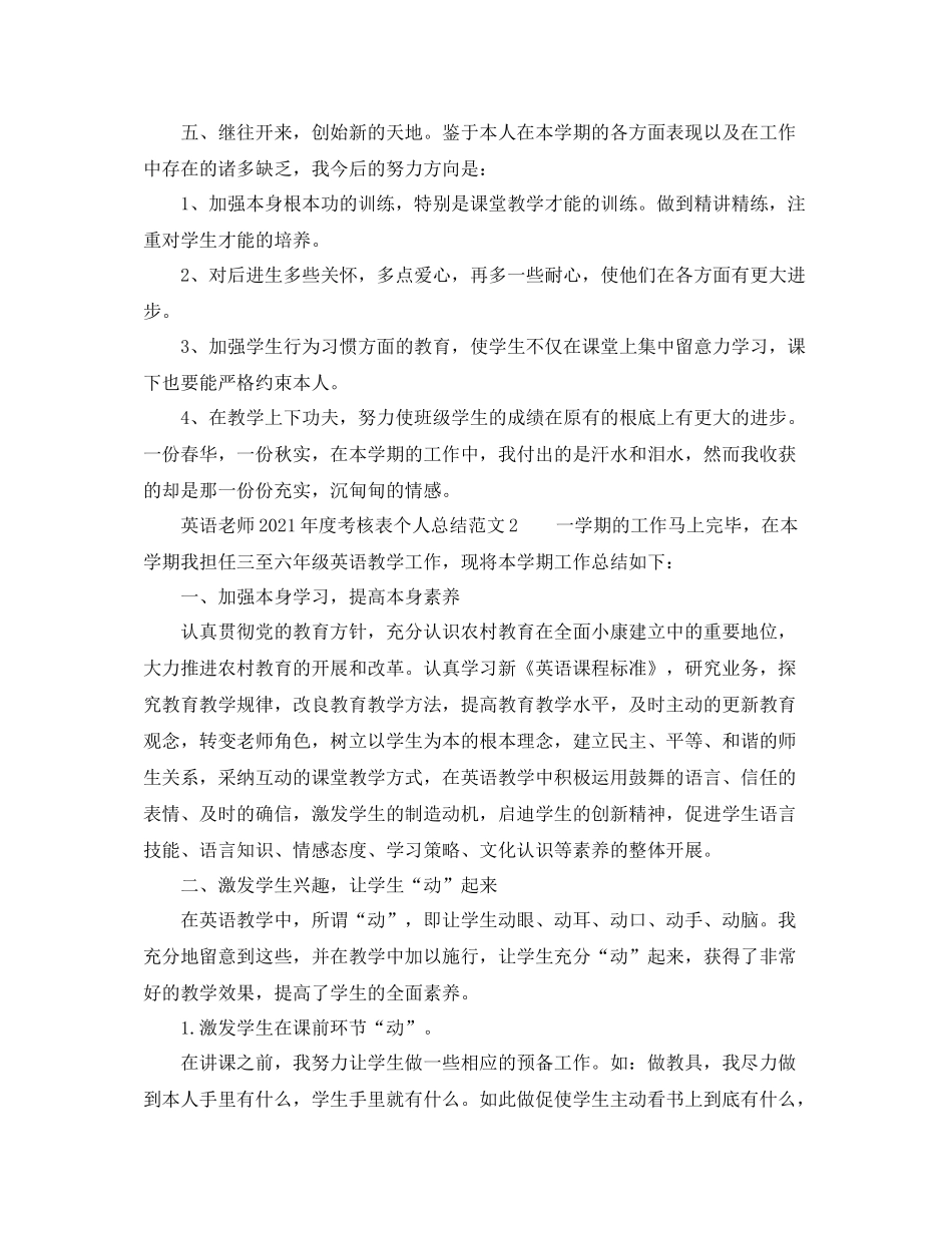2021年度工作参考总结英语教师年度考核表个人参考总结范文_第3页