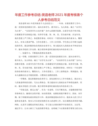 2021年度工作参考总结英语教师年度考核表个人参考总结范文