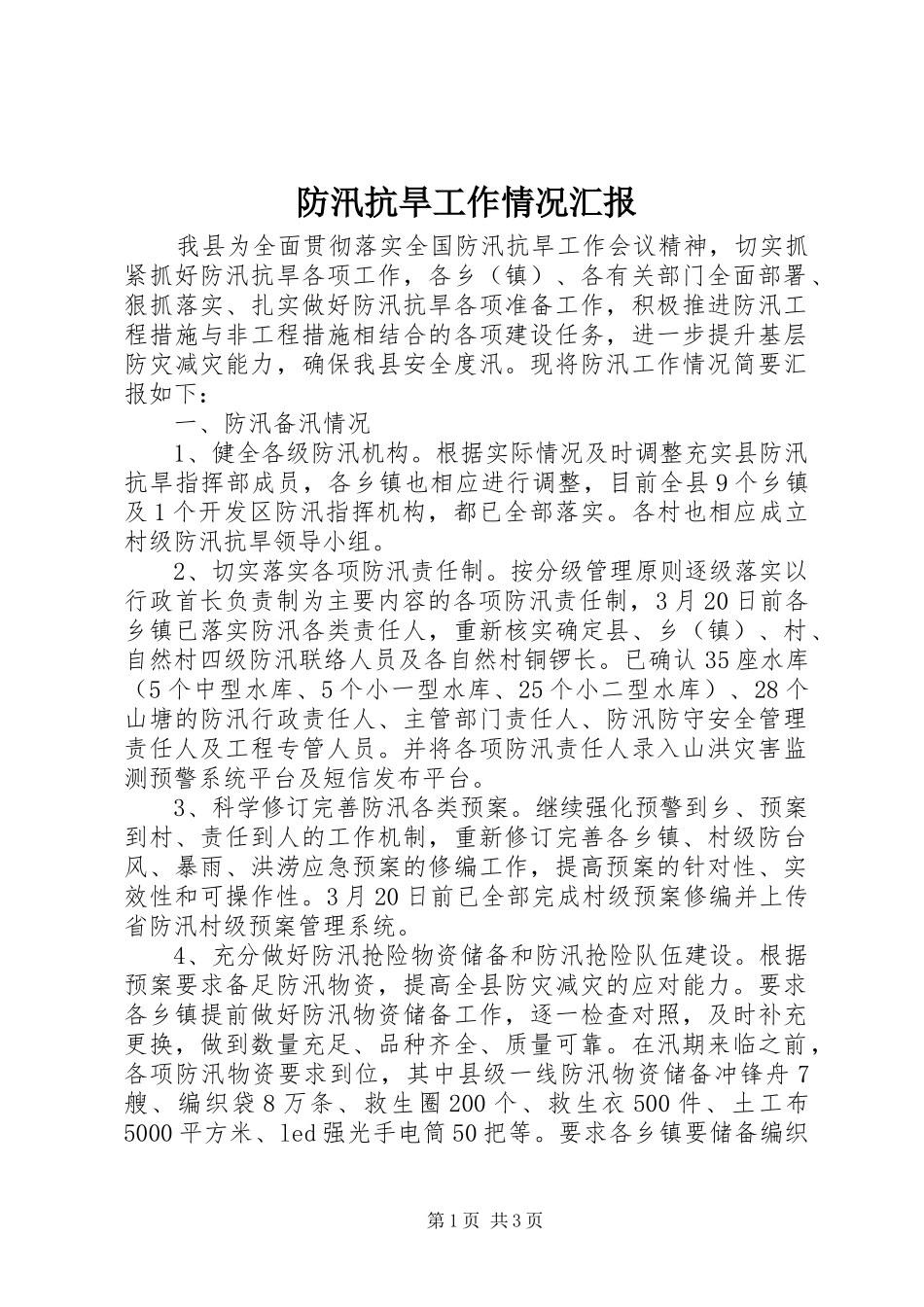 防汛抗旱工作情况汇报_第1页