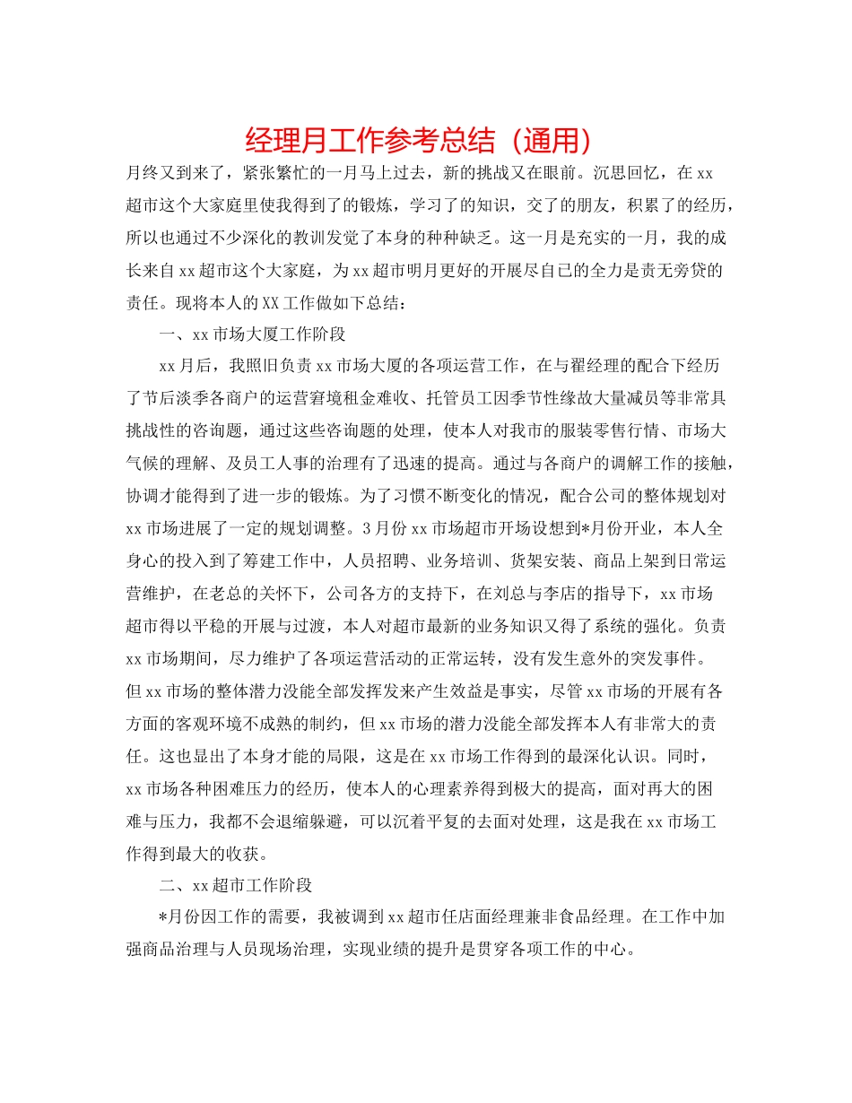 经理月工作参考总结（通用）_第1页