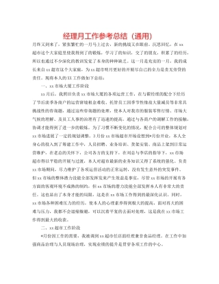 经理月工作参考总结（通用）