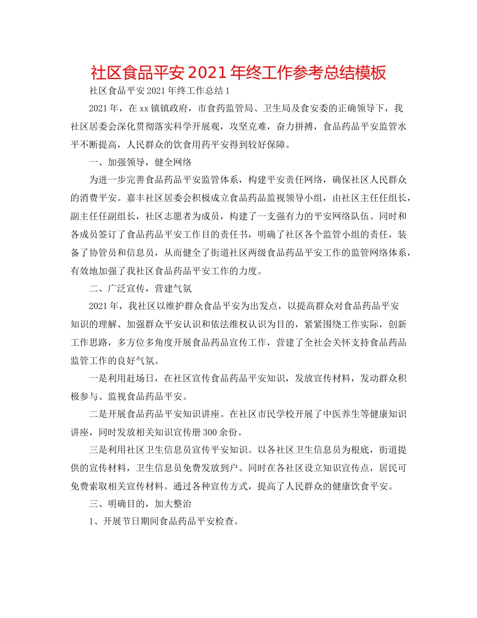 社区食品安全年终工作参考总结模板_第1页