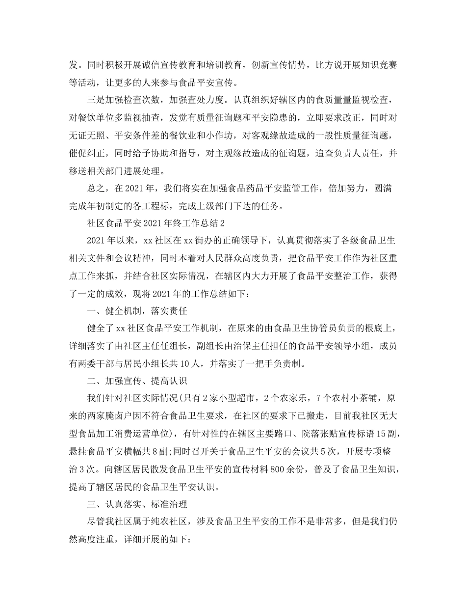 社区食品安全年终工作参考总结模板_第3页