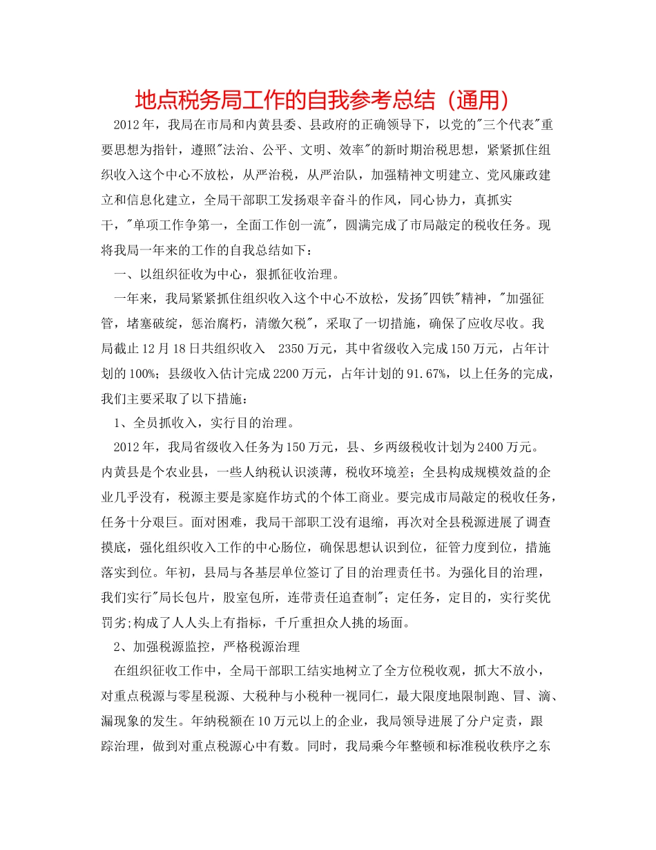 地方税务局工作的自我参考总结（通用）_第1页