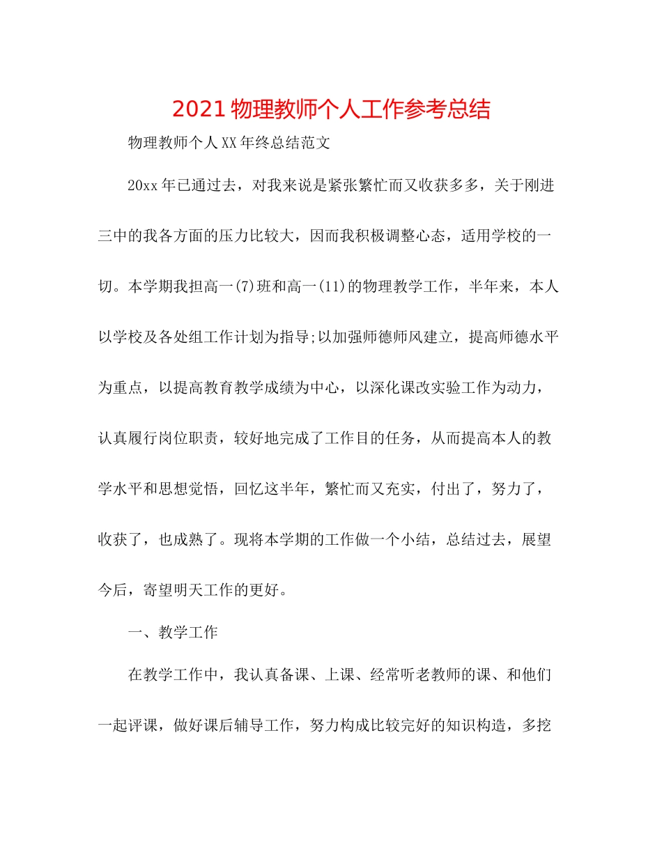 物理教师个人工作参考总结_第1页
