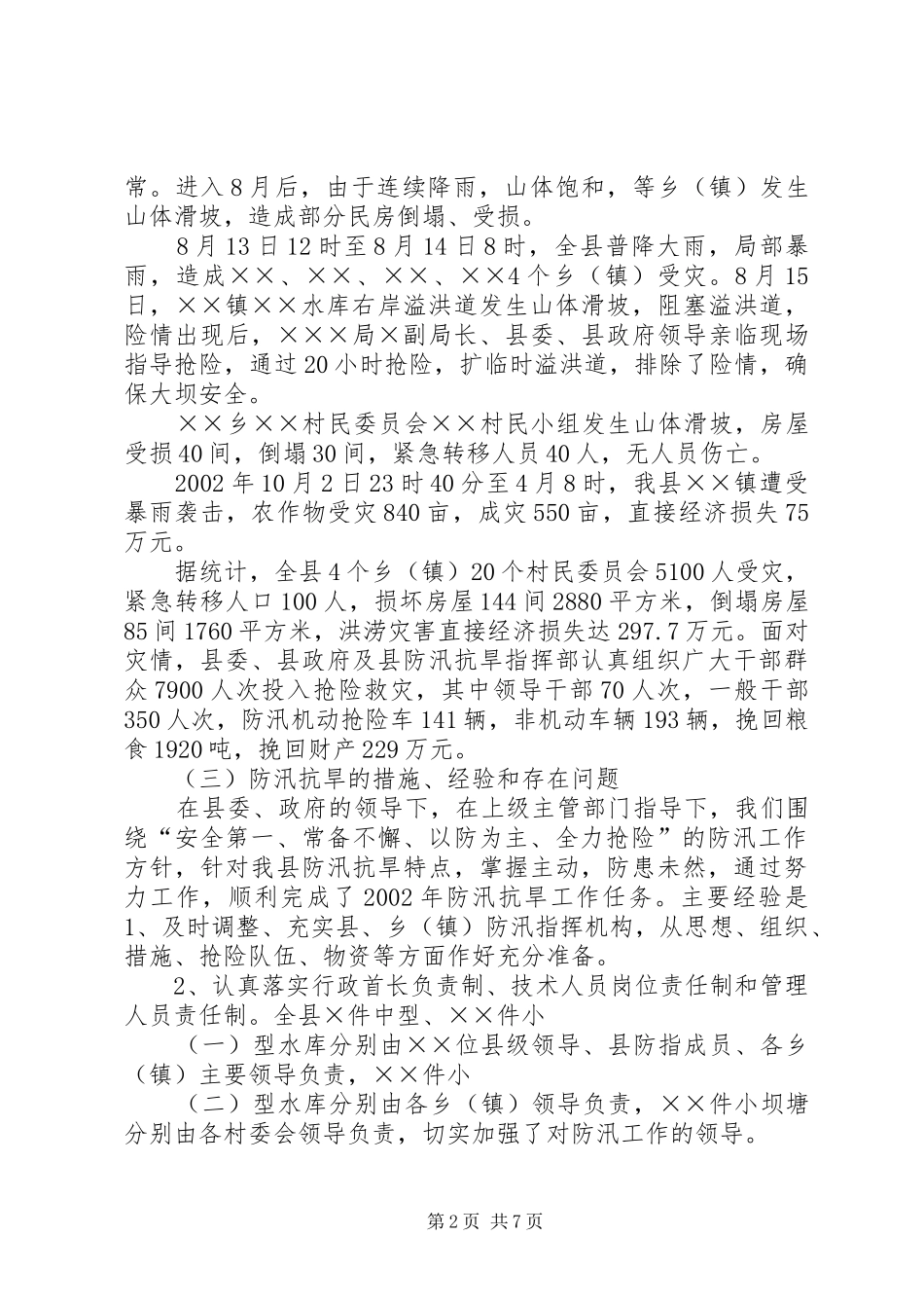 防汛抗旱工作报告 (13)_第2页