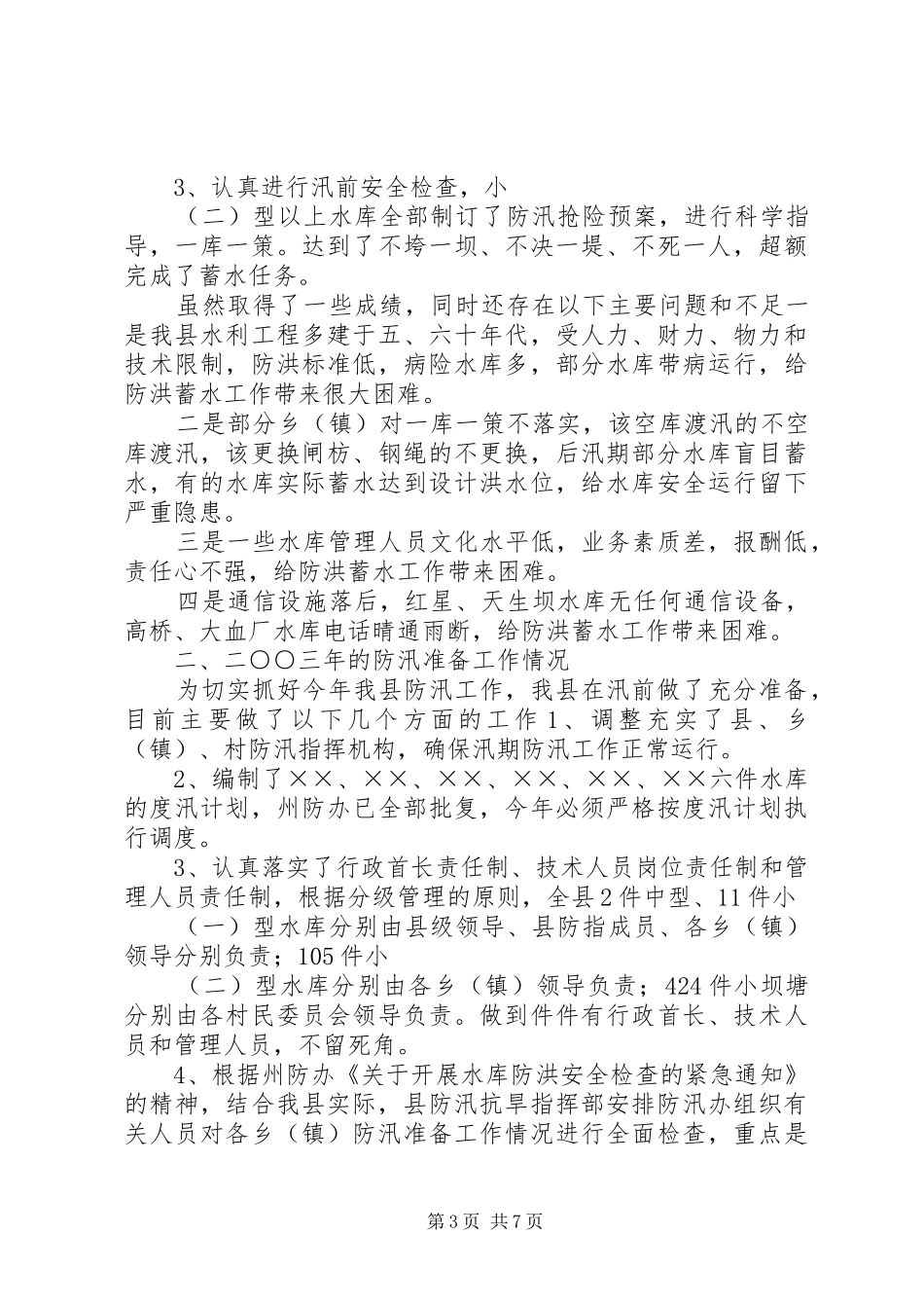 防汛抗旱工作报告 (13)_第3页