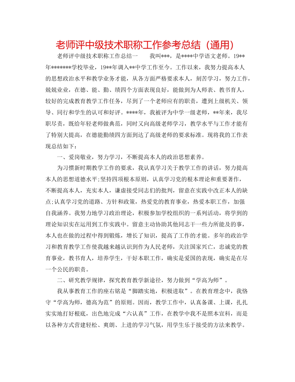教师评中级技术职称工作参考总结（通用）_第1页