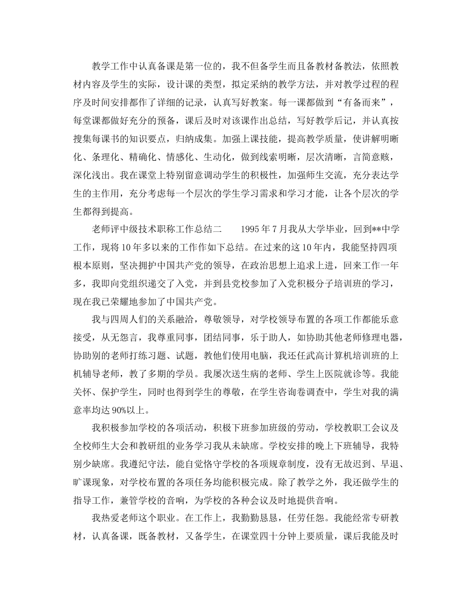 教师评中级技术职称工作参考总结（通用）_第2页