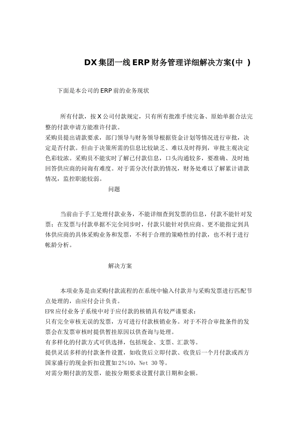 DX集团一线ERP财务管理解决方案(中）(doc 11)_第1页