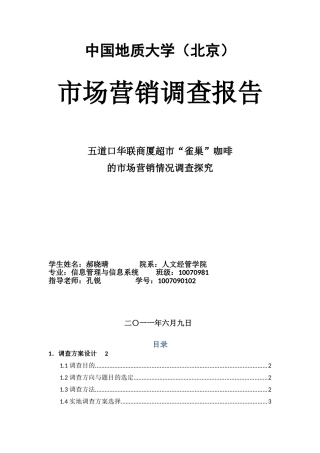 雀巢产品市场营销情况调查报告1