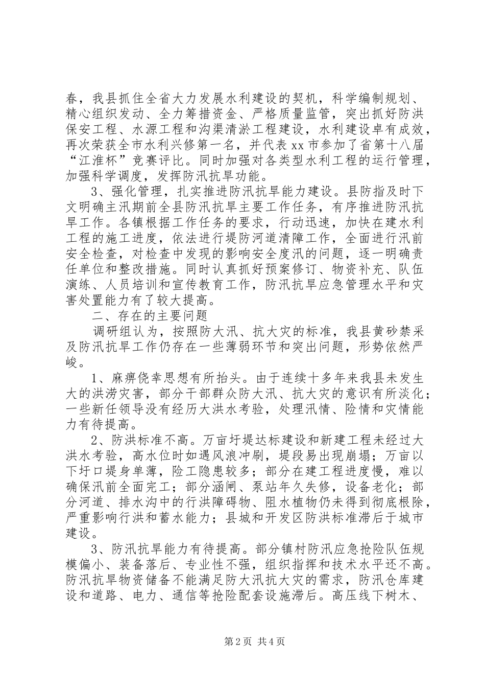 防汛抗旱准备工作情况的调研报告_第2页