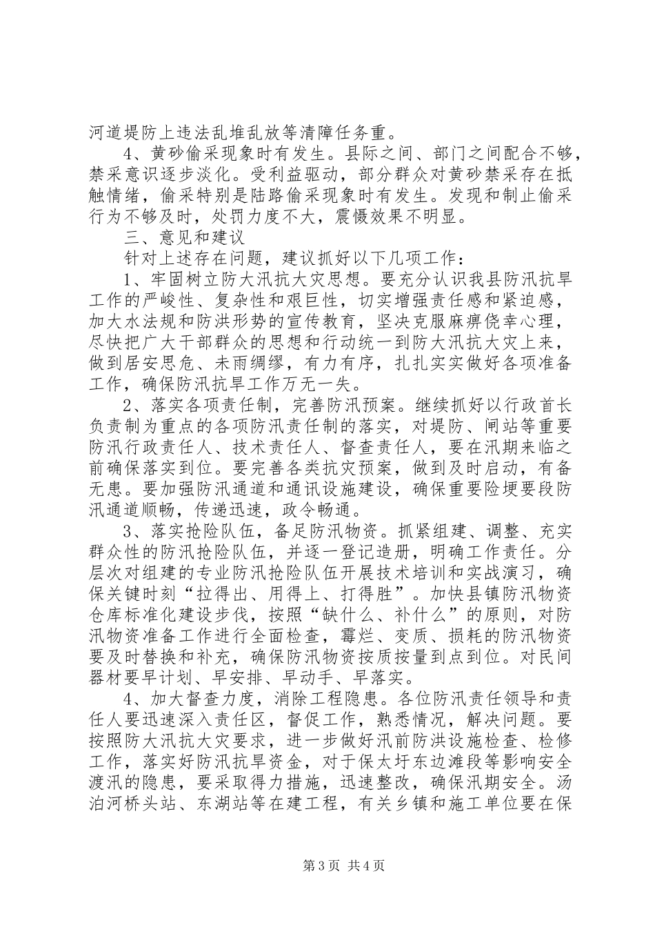 防汛抗旱准备工作情况的调研报告_第3页