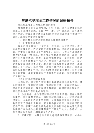 防汛抗旱准备工作情况的调研报告