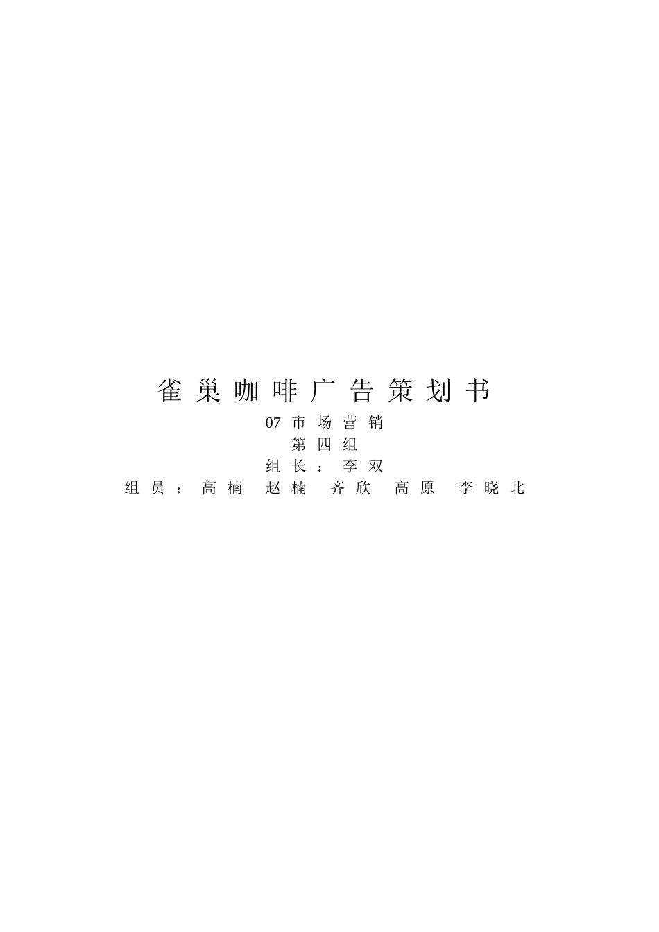 雀巢咖啡广告策划书 (3)_第1页
