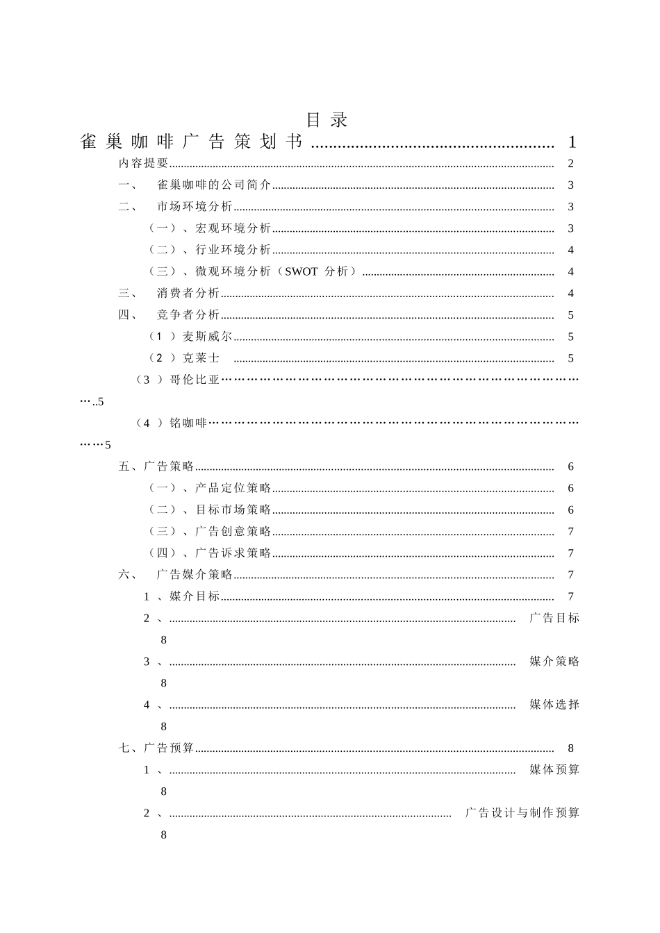 雀巢咖啡广告策划书 (3)_第2页