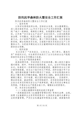 防汛抗旱森林防火暨安全工作汇报