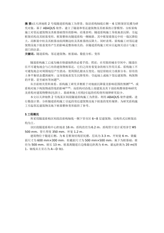 隧道盾构引起邻近建筑物及桩基变形分析