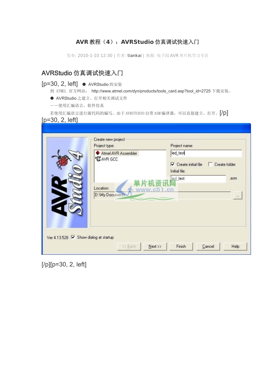 AVR教程(4)：AVRStudio仿真调试快速入门_第1页
