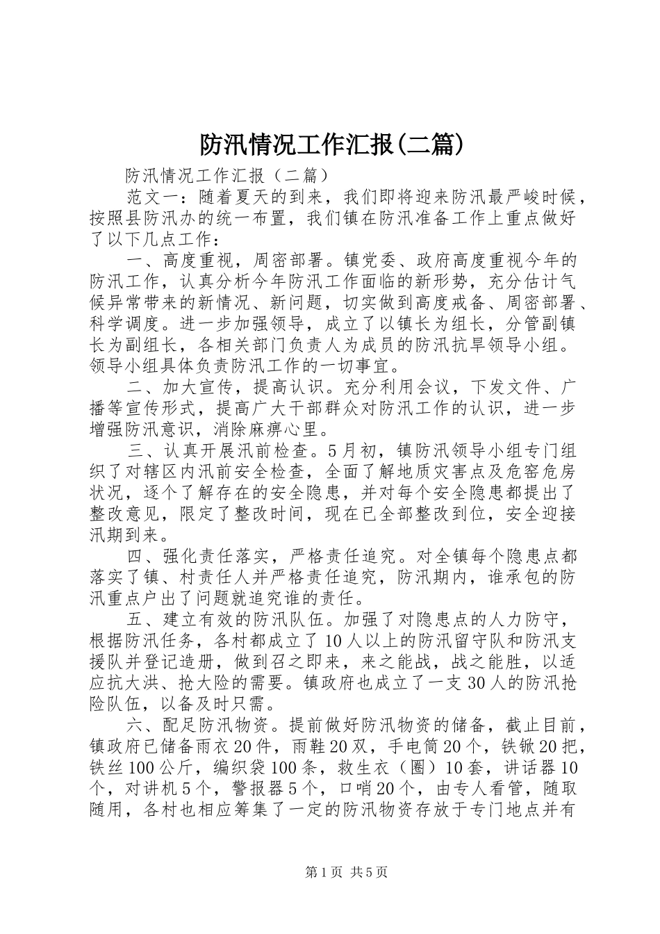 防汛情况工作汇报(二篇)_第1页